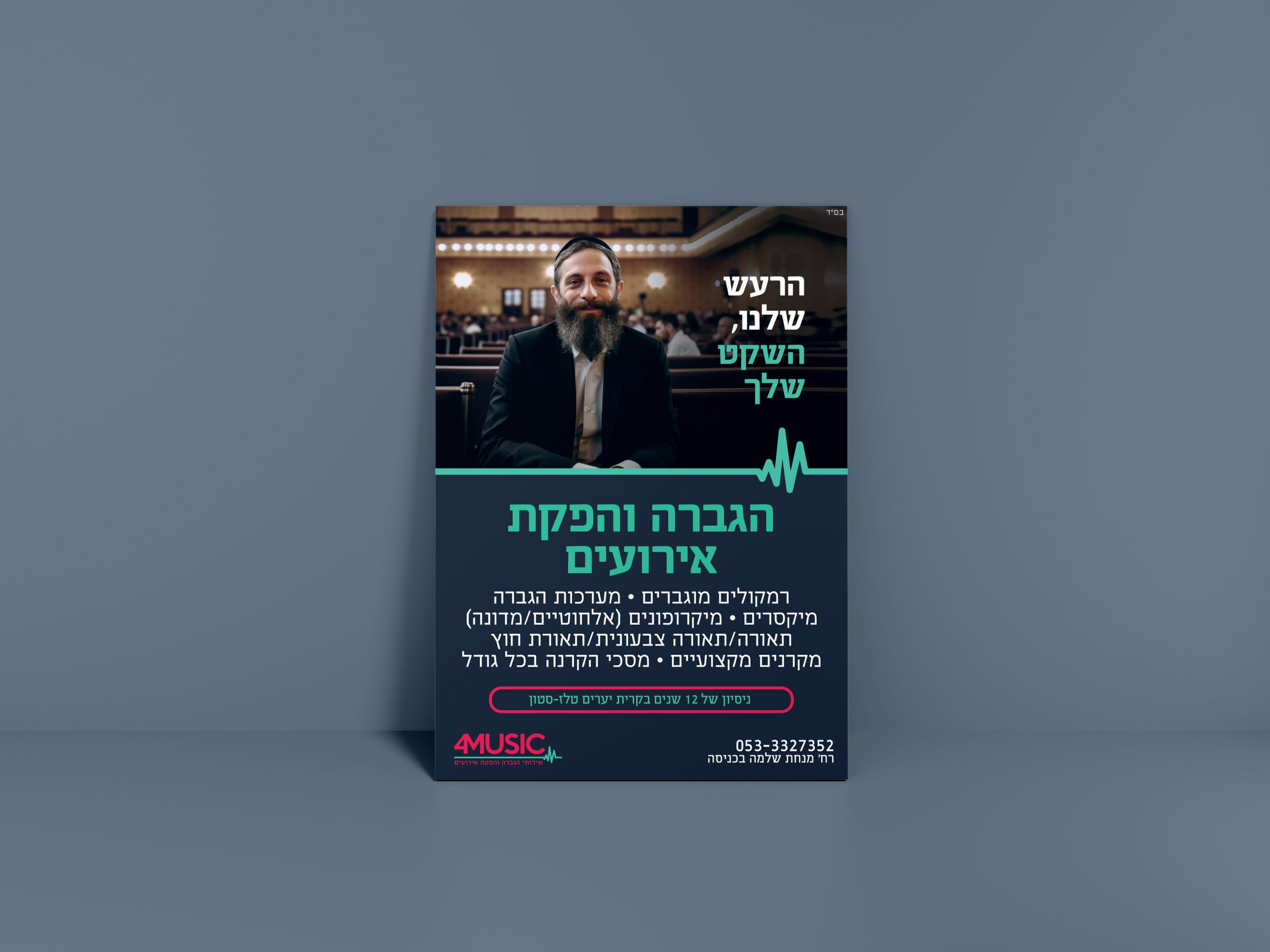 פרסום ל-4MUSIC