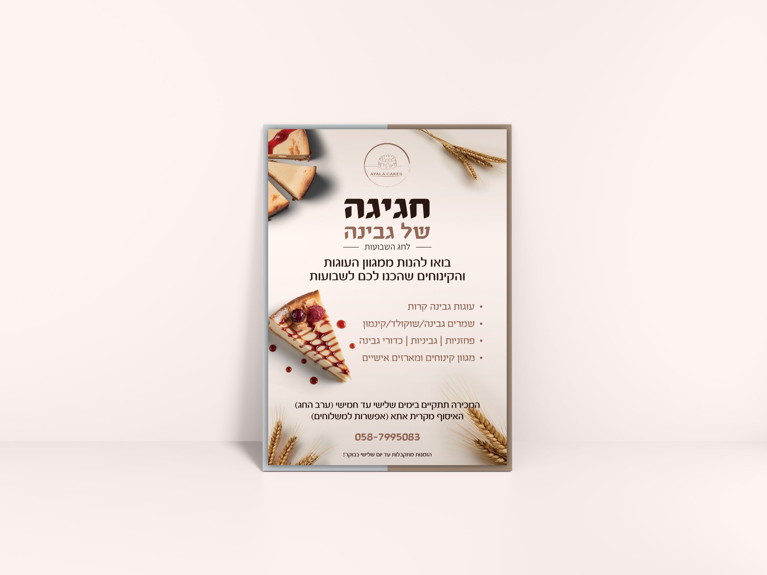 מודעת פרסום לחג השבועות עבור קונדיטורית