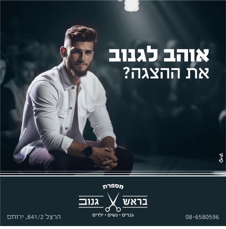 עיצוב פוסט למספר תבראש גנוב המציג אדם במרכז קהל הצופה בהצגה