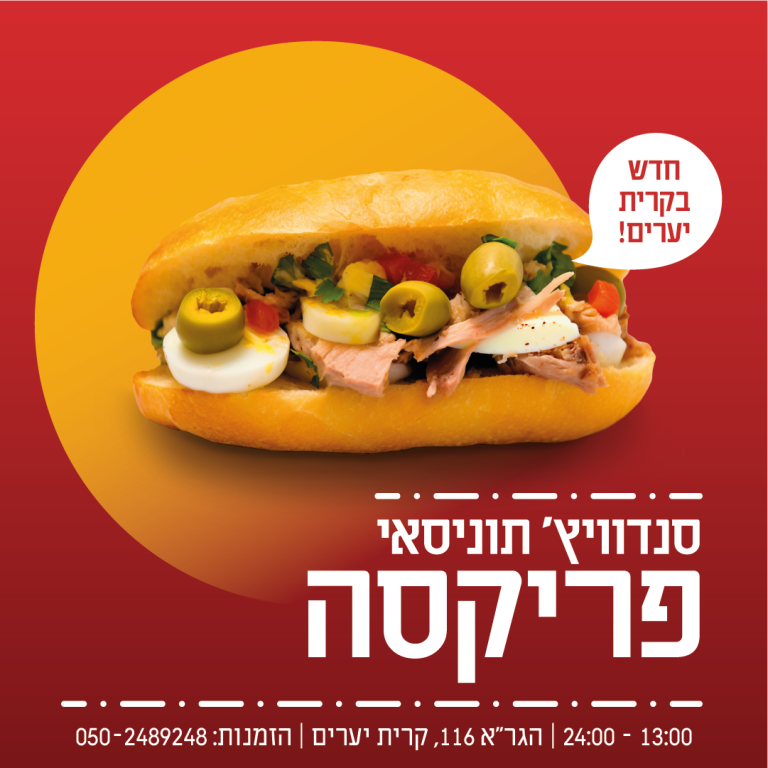 פרסום לסושיאל המציג פריקסה - סנדוויץ' תוניסאי