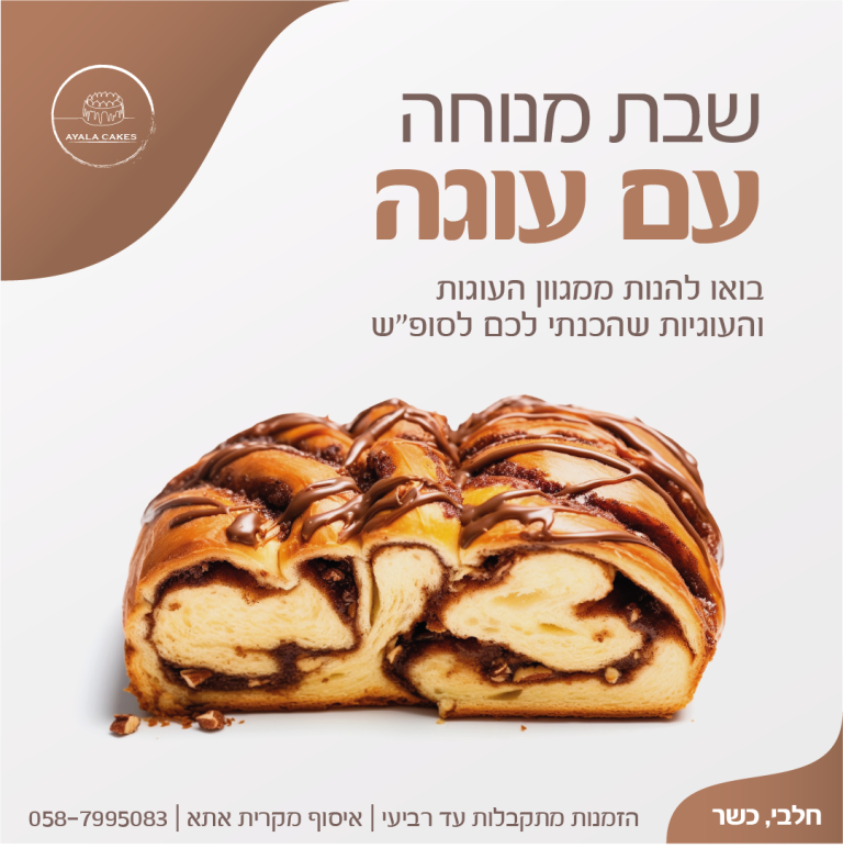 פרסום המציג עוגת שמרים של הקונדיטורית אילה אברהם עם הצעה לעוגות לקראת הסופ"ש